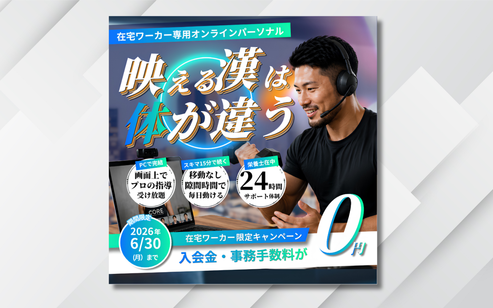 在宅オンラインパーソナルのキャンペーン広告