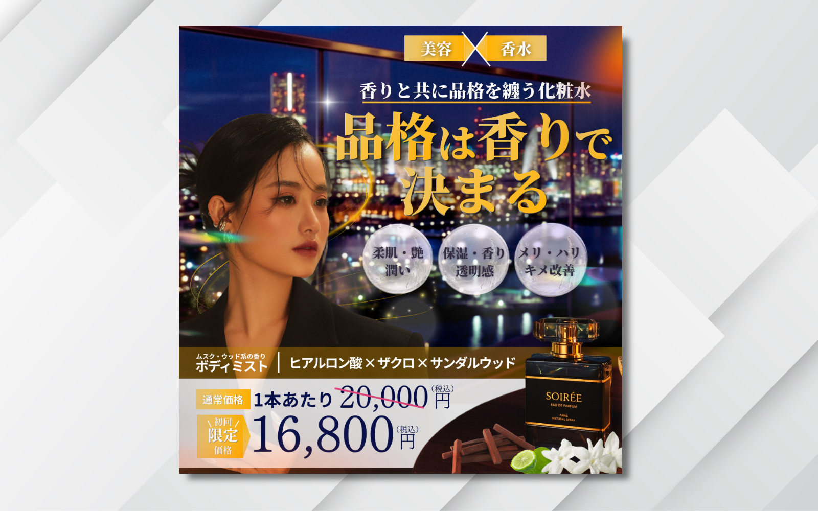 美容と香水をテーマにした広告
