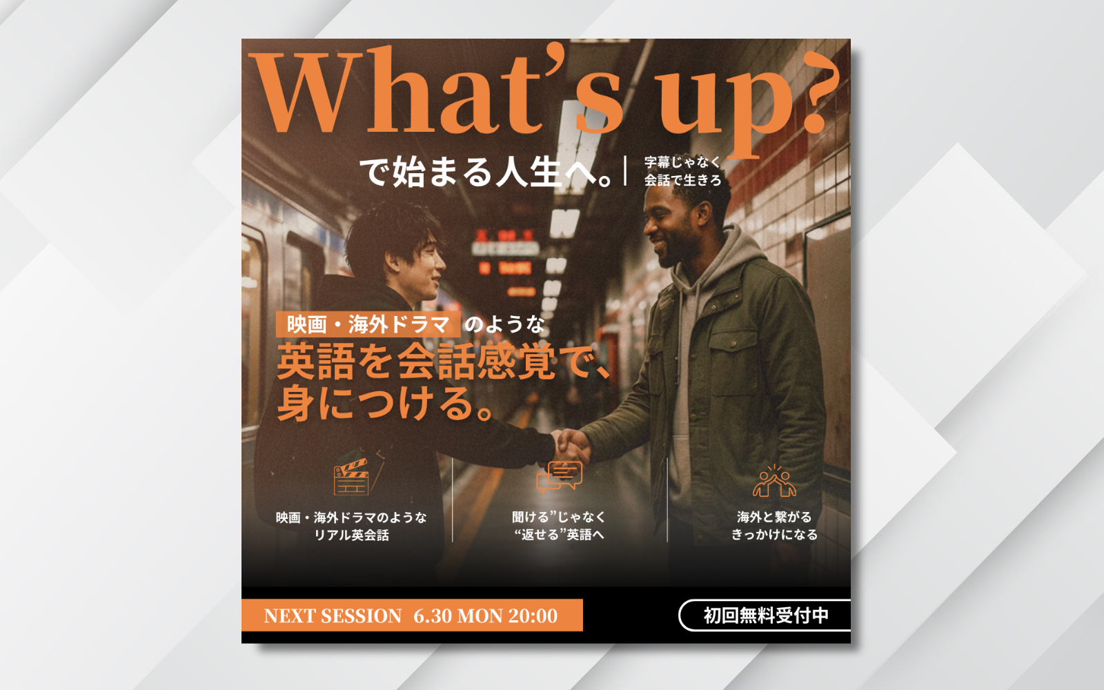 会話体験を訴求する英会話広告