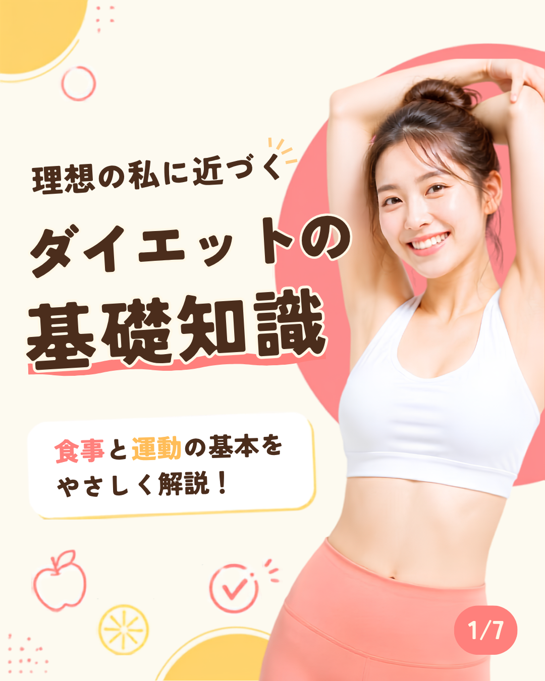 Instagramのダイエット基礎知識を伝えるバナーの表紙